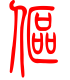 标准小篆体-伛-1