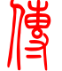 标准小篆体-传-1