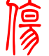标准小篆体-伤-1