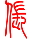 标准小篆体-伥-1