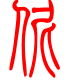 标准小篆体-伲-1