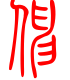 标准小篆体-伸-1