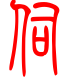 标准小篆体-伺-1