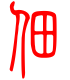 标准小篆体-佃-1