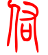 标准小篆体-佑-1
