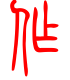 标准小篆体-作-1