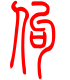 标准小篆体-佝-1