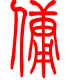 标准小篆体-佣-1