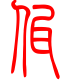 标准小篆体-佤-1