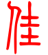 标准小篆体-佳-1