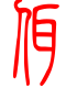标准小篆体-佴-1