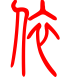 标准小篆体-依-1