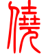 标准小篆体-侥-1