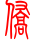 标准小篆体-侨-1