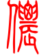 标准小篆体-侬-1