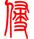 标准小篆体-侵-1