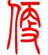 标准小篆体-便-1