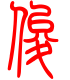 标准小篆体-俊-1
