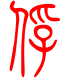标准小篆体-俘-1