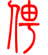 标准小篆体-俜-1