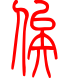 标准小篆体-俟-1