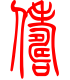 标准小篆体-俦-1