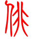 标准小篆体-俳-1