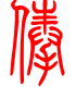 标准小篆体-俸-1