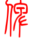 标准小篆体-俾-1