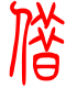 标准小篆体-借-1