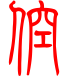 标准小篆体-倥-1