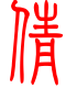 标准小篆体-倩-1