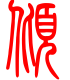 标准小篆体-倾-1