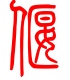 标准小篆体-偃-1