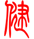 标准小篆体-健-1