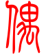 标准小篆体-偶-1