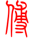 标准小篆体-傅-1