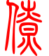 标准小篆体-僚-1