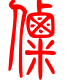 标准小篆体-僳-1