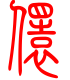 标准小篆体-儇-1