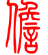 标准小篆体-儋-1
