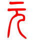 标准小篆体-元-1