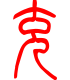 标准小篆体-充-1