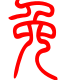 标准小篆体-免-1