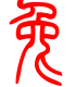 标准小篆体-兔-1