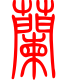 标准小篆体-兰-1