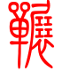 标准小篆体-冁-1