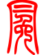 标准小篆体-冕-1
