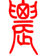 标准小篆体-农-1