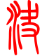标准小篆体-决-1
